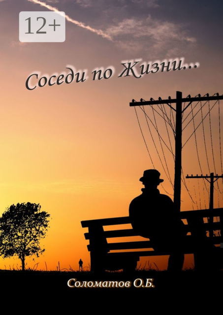 Соседи по жизни