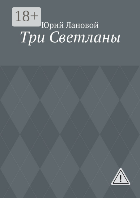 Три Светланы