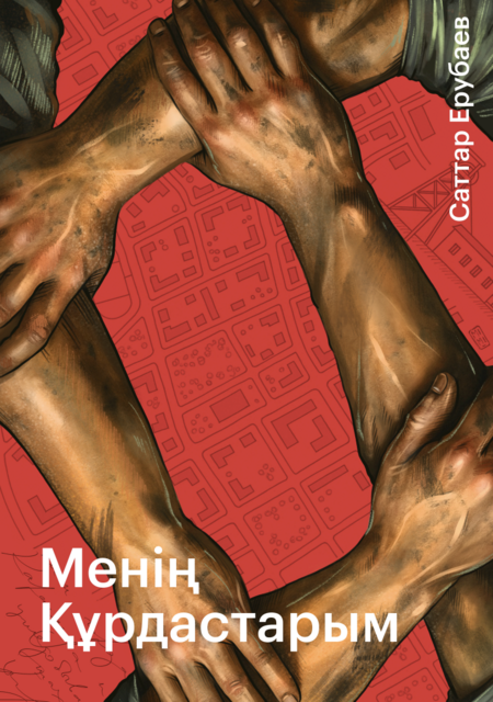 Менің құрдастарым, Саттар Асқарұлы Ерубаев