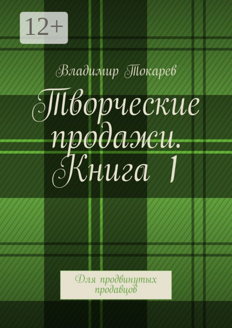 Творческие продажи. Книга 1. Для продвинутых продавцов