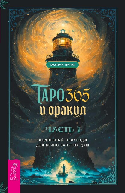 Таро и оракул 365. Часть 1. Ежедневный челлендж для вечно занятых душ