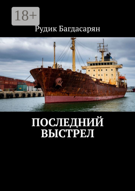Последний выстрел