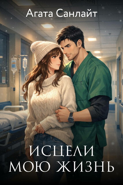 Исцели мою жизнь