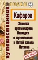 Заметки архимандрита Палладия о путешествии в Китай казака Петлина