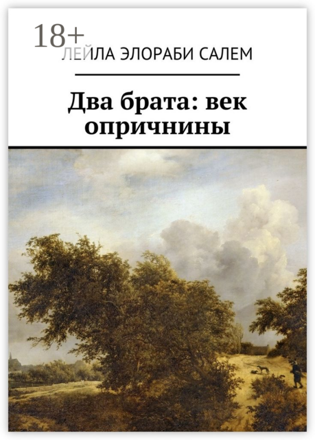 Два брата: век опричнины