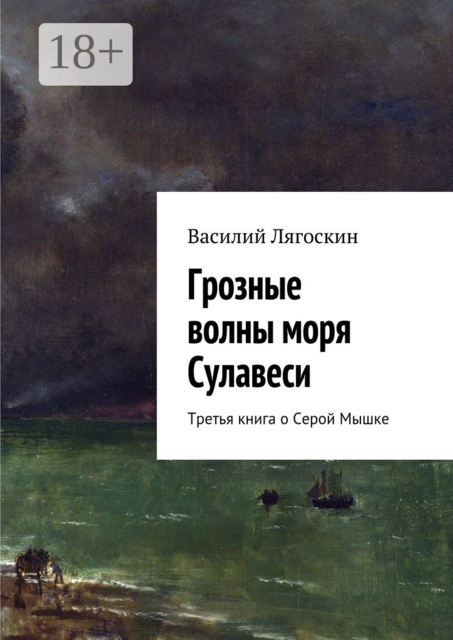 Грозные волны моря Сулавеси. Третья книга о Серой Мышке