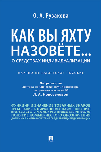 Как вы яхту назовете… О средствах индивидуализации. Научно-методическое пособие