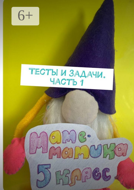 Тесты и задачи. Часть 1, Станислава Солнечная