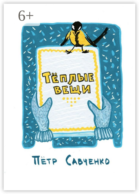 Тёплые вещи