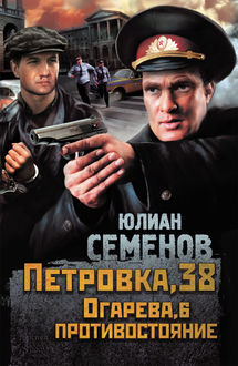 Петровка, 38. Огарева, 6. Противостояние (сборник)