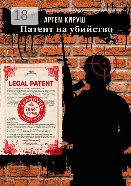 Патент на убийство