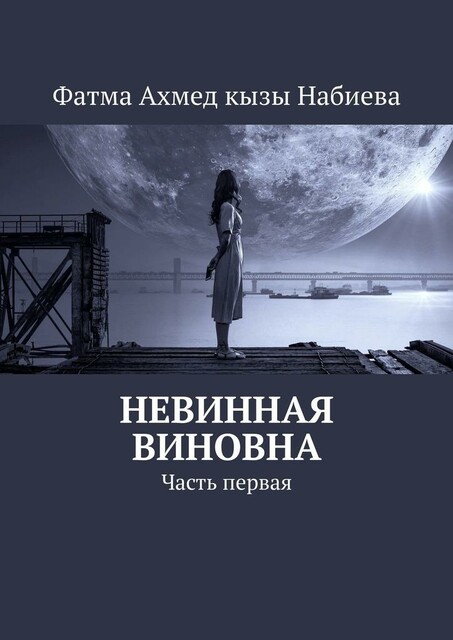 Невинная виновна. Часть первая, Фатма Ахмед кызы Набиева