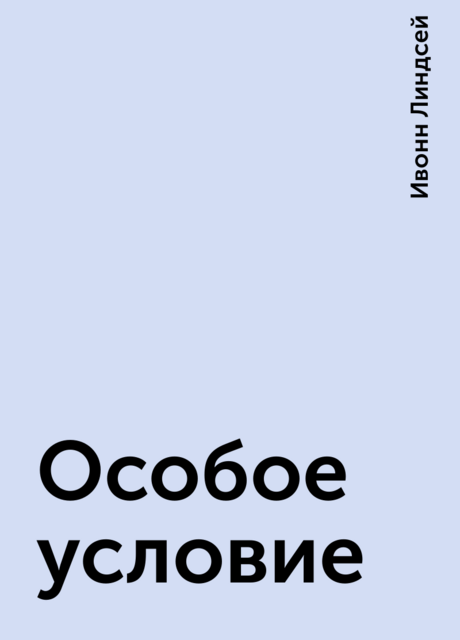 Особое условие