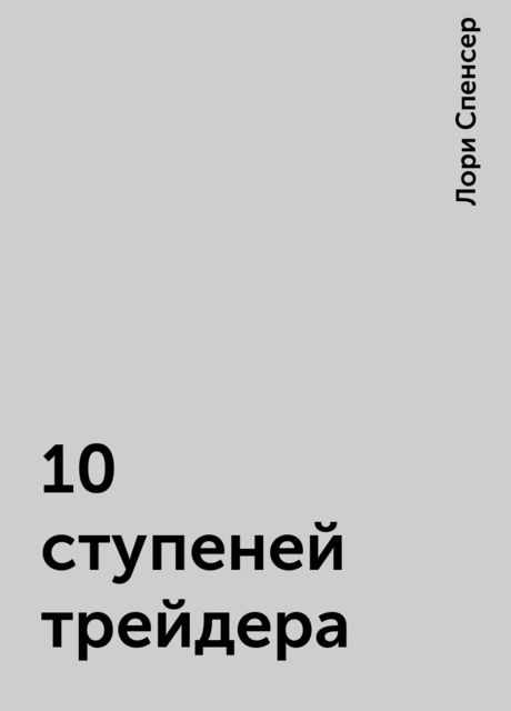 10 ступеней трейдера