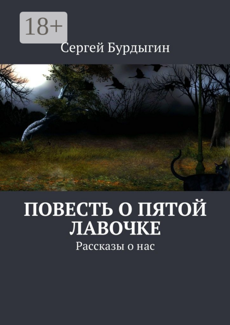 Повесть о пятой лавочке