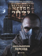Метро 2033: Сталкерам тут не место