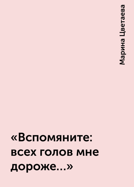 «Вспомяните: всех голов мне дороже…»
