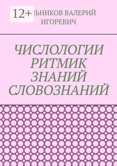 ЧИСЛОЛОГИИ РИТМИК ЗНАНИЙ СЛОВОЗНАНИЙ