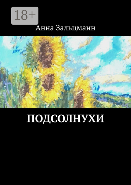 Подсолнухи