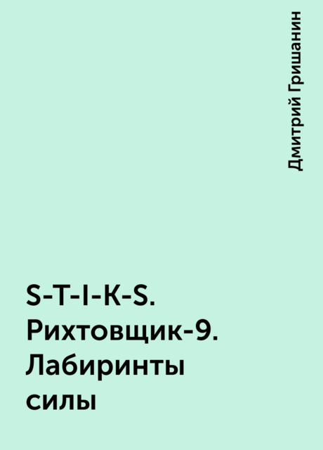 S-T-I-K-S. Рихтовщик-9. Лабиринты силы