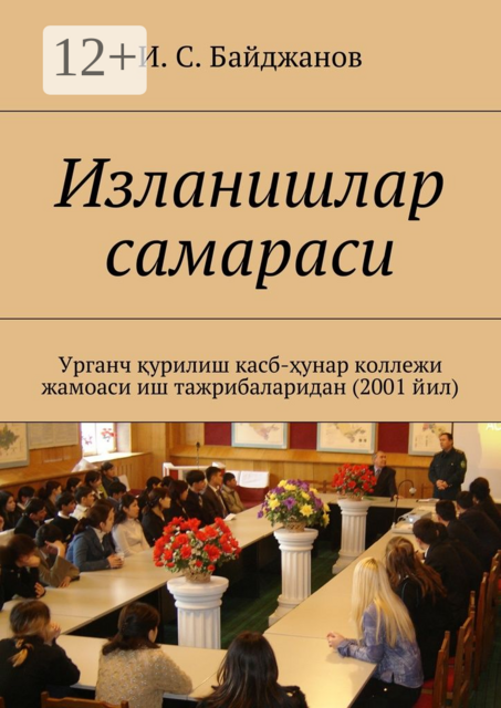 Изланишлар самараси. Урганч қурилиш касб-ҳунар коллежи жамоаси иш тажрибаларидан (2001 йил)