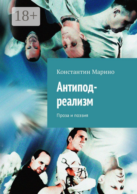 Антипод-реализм. Проза и поэзия, Константин Марино