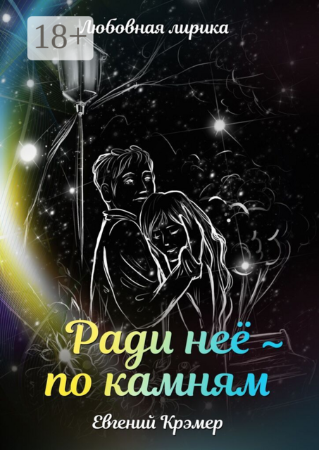 Ради неё — по камням. Любовная лирика
