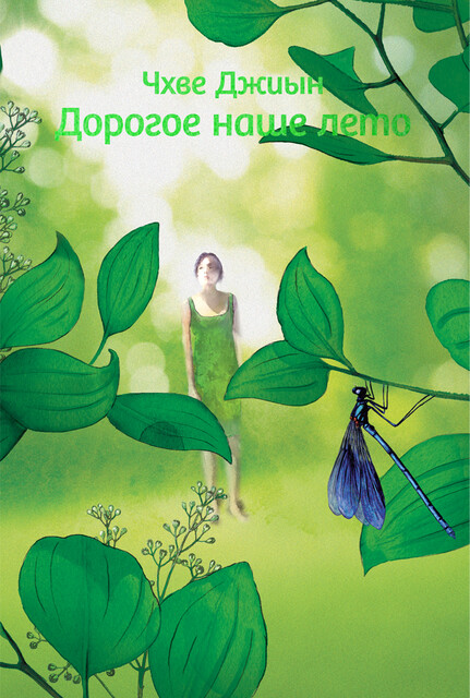 Дорогое наше лето