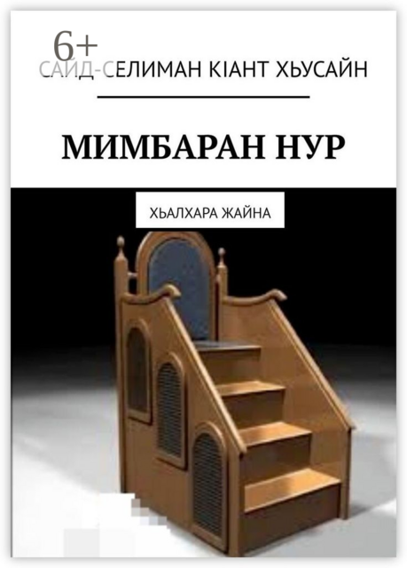 Мимбаран нур. Хьалхара жайна, Сайд-Селиман Кiант Хьусайн Шовхалов