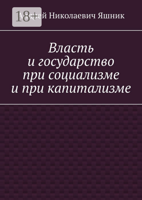 Власть и государство при социализме и при капитализме