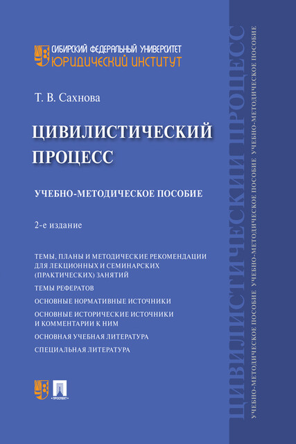 Цивилистический процесс, Т.В. Сахнова
