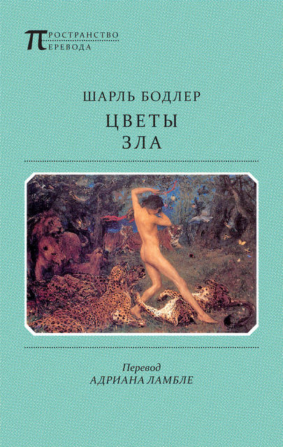 Цветы Зла (сборник), Шарль Бодлер