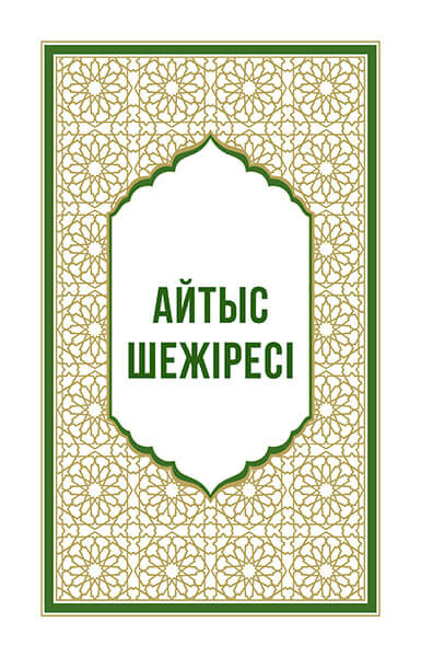Айтыс шежіресі