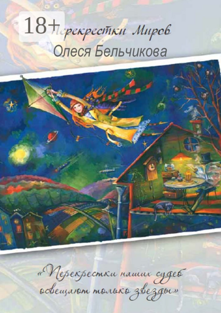 Перекрестки миров