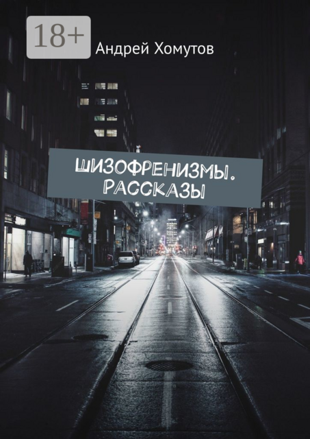 Шизофренизмы