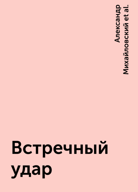 Встречный удар