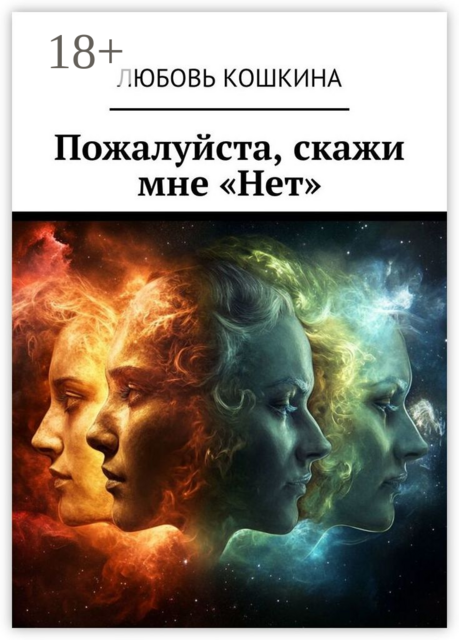 Пожалуйста, скажи мне «Нет»