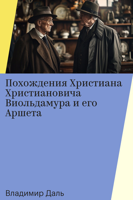 Похождения Христиана Христиановича Виольдамура и его Аршета