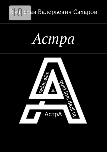 Астра, Вячеслав Сахаров