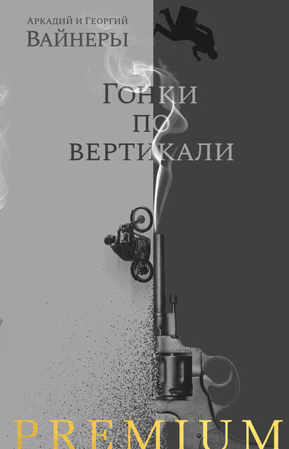 Гонки по вертикали, Аркадий Вайнер, Георгий Вайнер