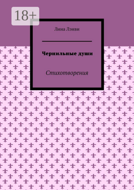 Чернильные души. Стихотворения, Лина Лэнви