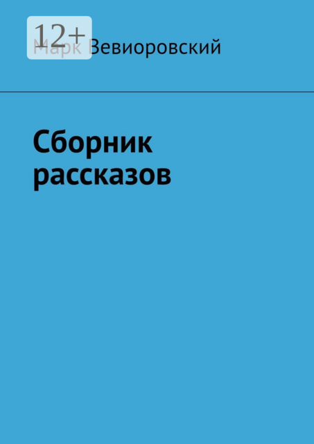 Сборник рассказов, Марк Вевиоровский
