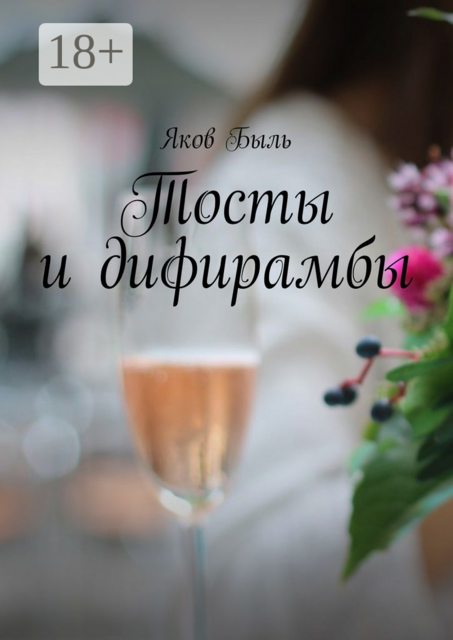 Тосты и дифирамбы