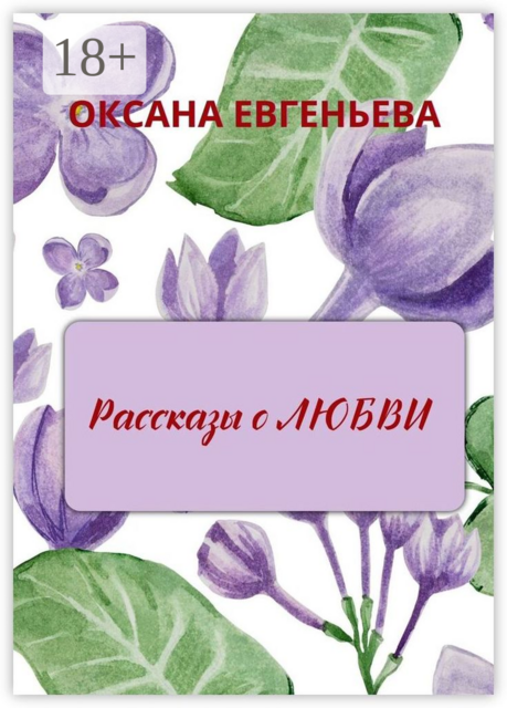 Рассказы о любви