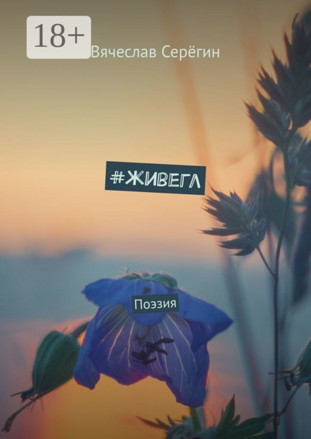 живегл. Поэзия