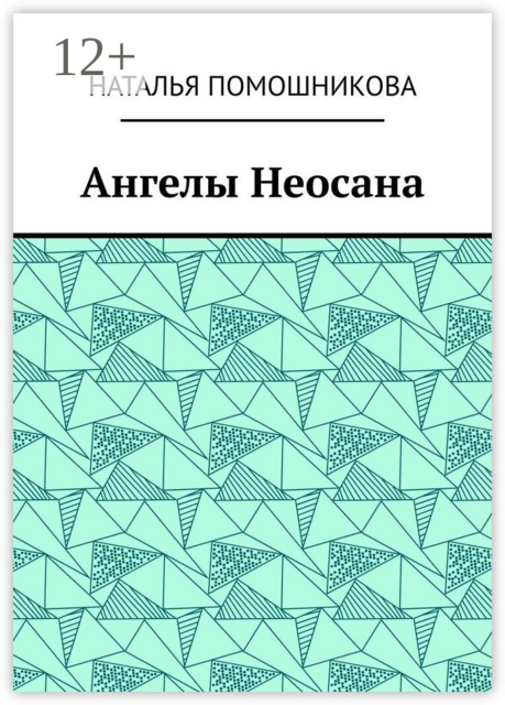 Ангелы Неосана, Наталья Помошникова
