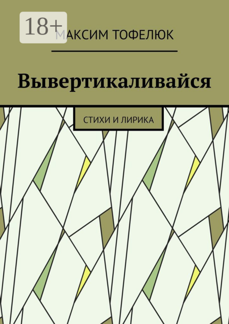 Вывертикаливайся, Максим Тофелюк