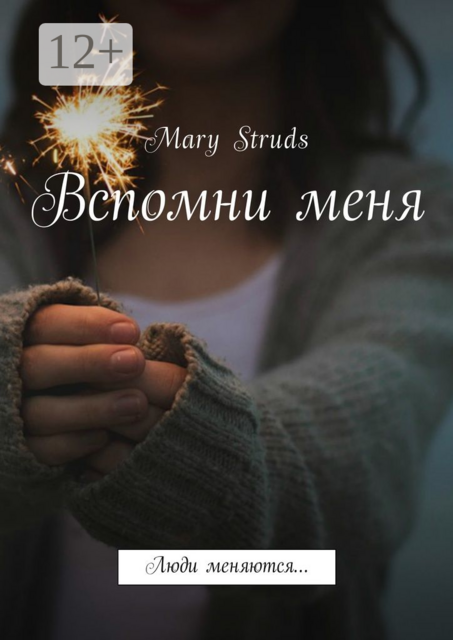 Вспомни меня. Люди меняются, Mary Struds