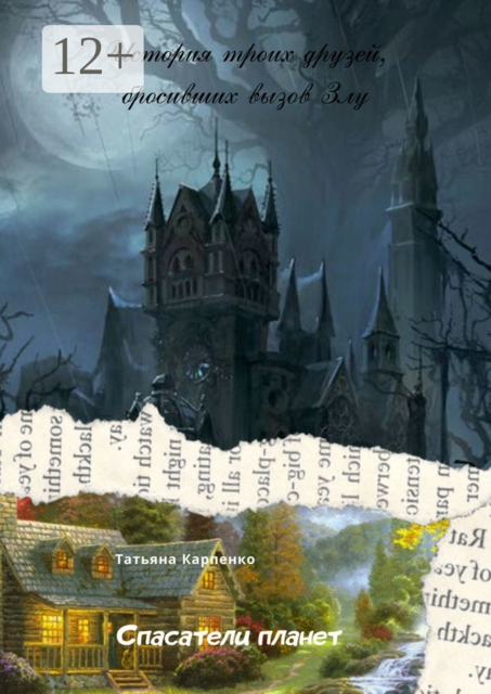 Спасатели планет. Зло и Добро