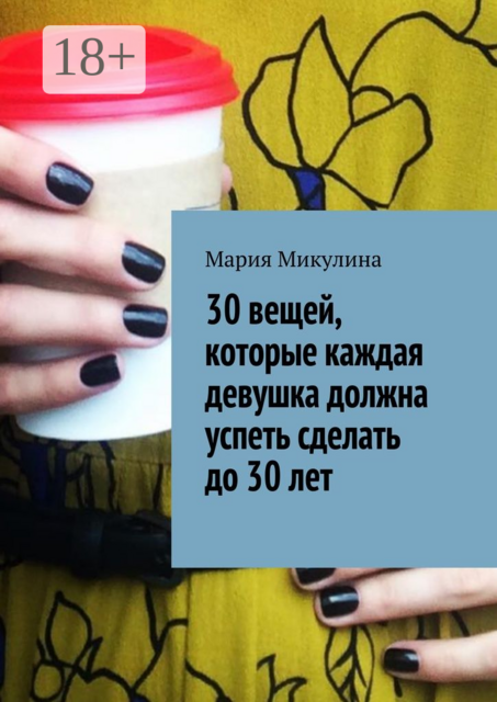 30 вещей, которые каждая девушка должна успеть сделать до 30 лет, Мария Микулина